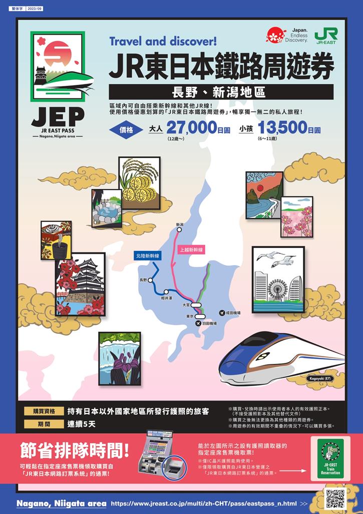 JR東日本鐵路周遊券(長野、新潟地區)