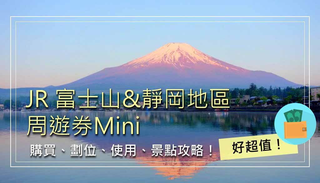 JR-富士山、靜岡地區周遊券Mini