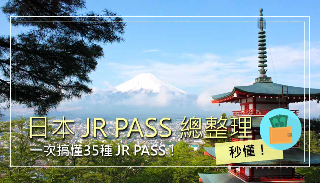 日本-JR-PASS-總整理