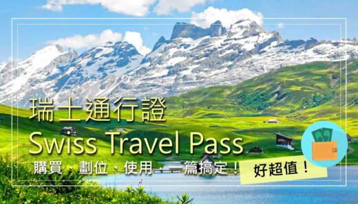瑞士通行證-Swiss-Travel-Pass