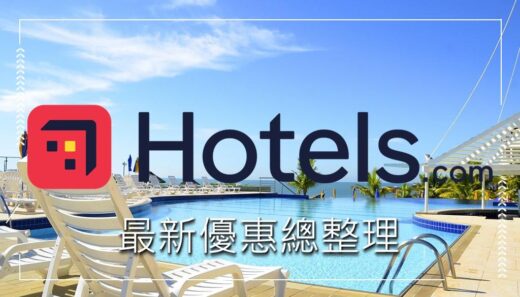 hotels.com優惠碼