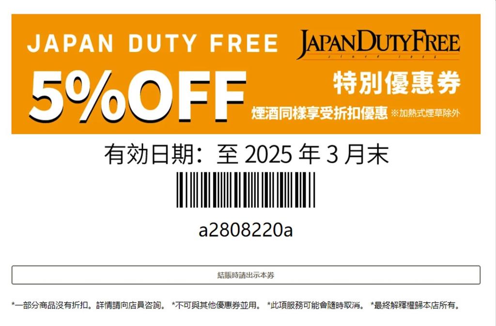 日本成田機場免稅店JAPAN DUTY FREE優惠券